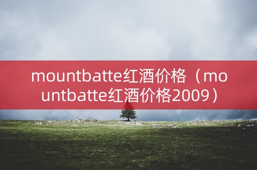 mountbatte红酒价格（mountbatte红酒价格2009）