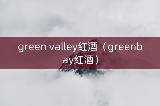 green valley红酒（greenbay红酒）