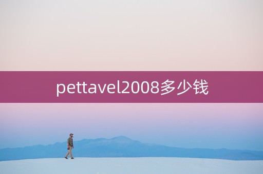 pettavel2008多少钱