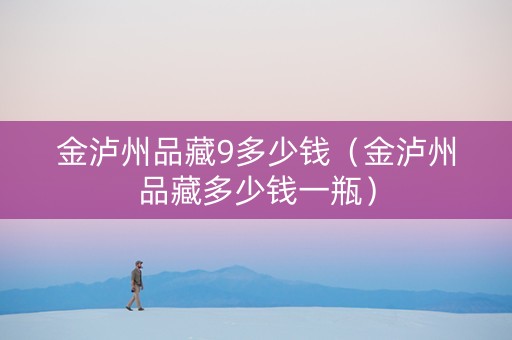 金泸州品藏9多少钱（金泸州品藏多少钱一瓶）