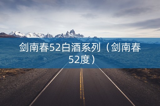 剑南春52白酒系列（剑南春 52度）