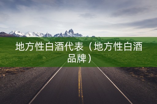 地方性白酒代表（地方性白酒品牌）