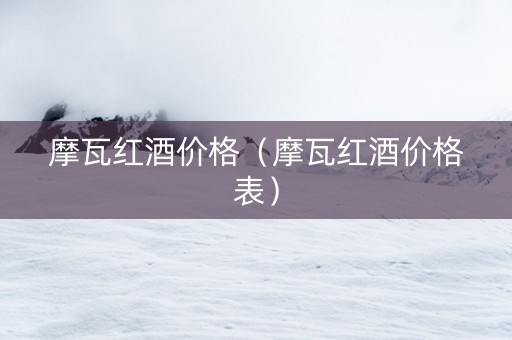 摩瓦红酒价格（摩瓦红酒价格表）