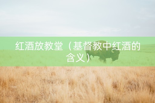 红酒放教堂（基督教中红酒的含义）