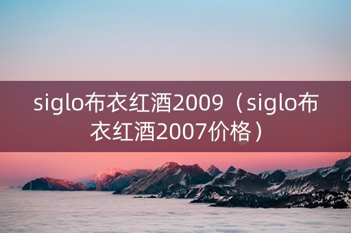 siglo布衣红酒2009（siglo布衣红酒2007价格）