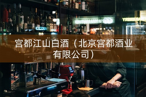 宫都江山白酒（北京宫都酒业有限公司）