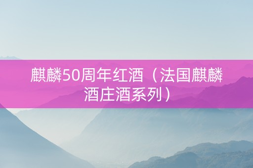 麒麟50周年红酒（法国麒麟酒庄酒系列）