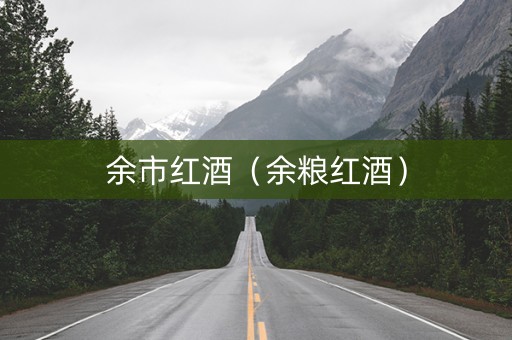 余市红酒（余粮红酒）