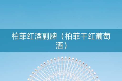柏菲红酒副牌（柏菲干红葡萄酒）