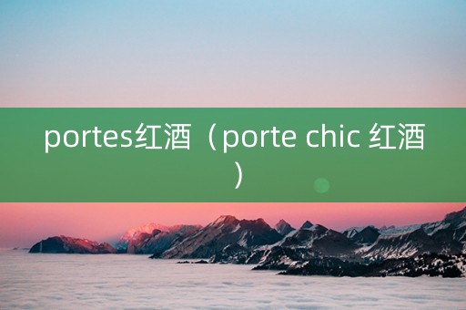 portes红酒（porte chic 红酒）