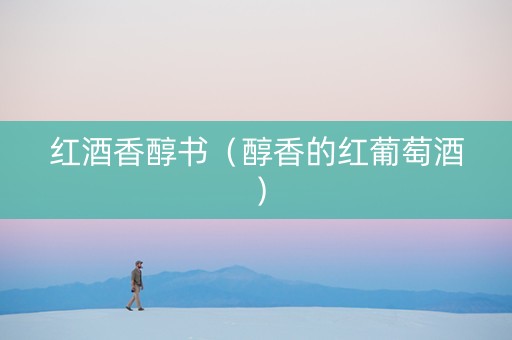 红酒香醇书（醇香的红葡萄酒）