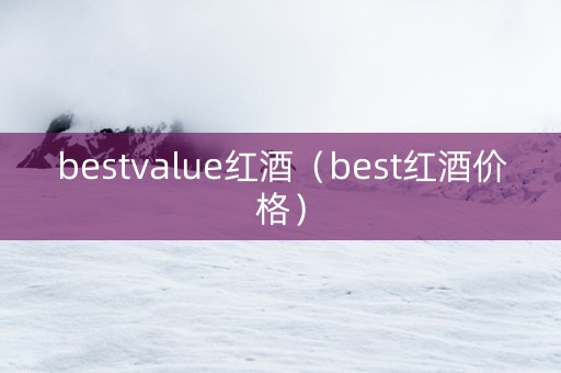 bestvalue红酒（best红酒价格）