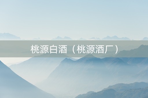 桃源白酒（桃源酒厂）