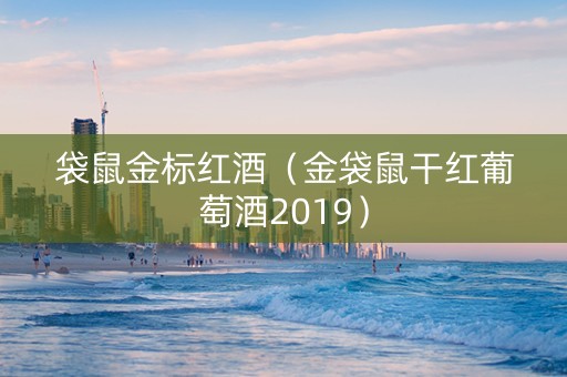 袋鼠金标红酒（金袋鼠干红葡萄酒2019）