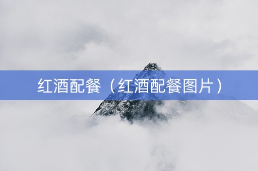 红酒配餐（红酒配餐图片）