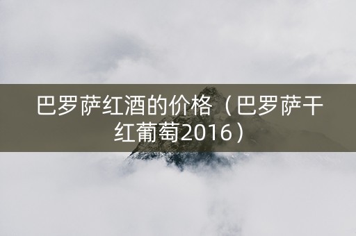 巴罗萨红酒的价格（巴罗萨干红葡萄2016）