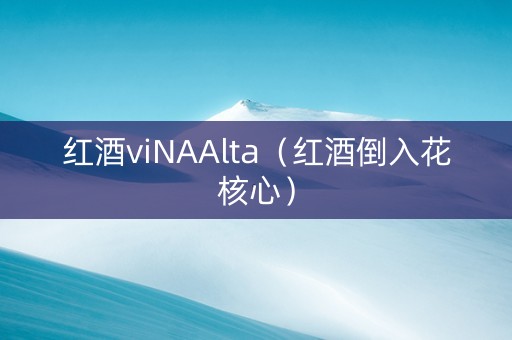 红酒viNAAlta（红酒倒入花核心）