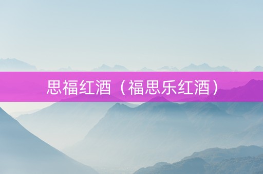 思福红酒（福思乐红酒）