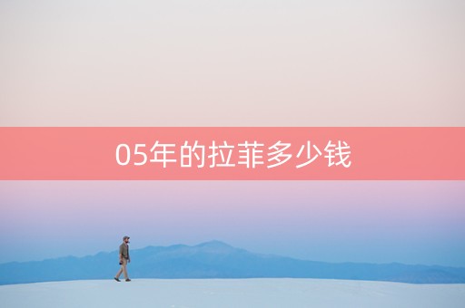 05年的拉菲多少钱