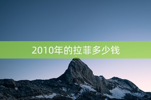 2010年的拉菲多少钱