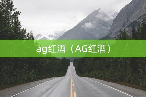 ag红酒（AG红酒）